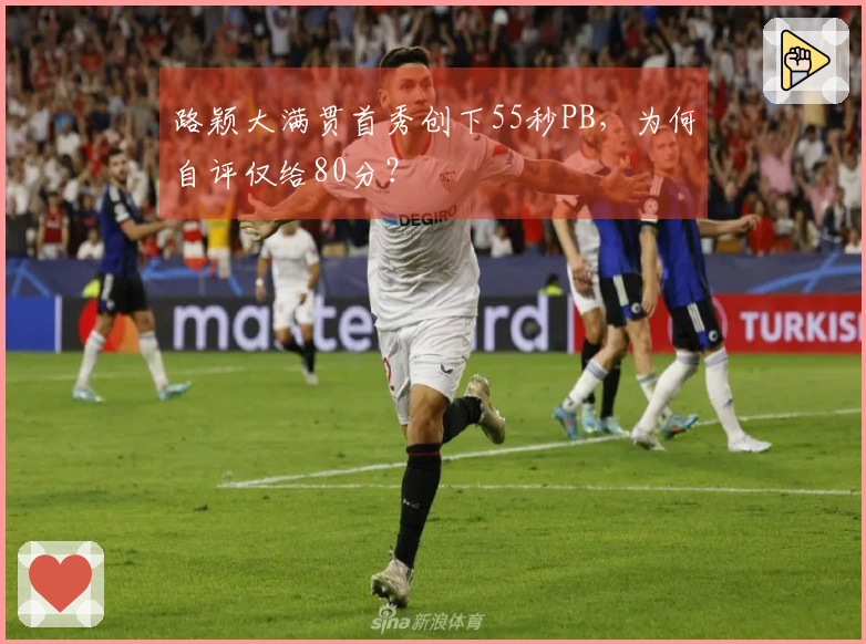 路颖大满贯首秀创下55秒PB，为何自评仅给80分？