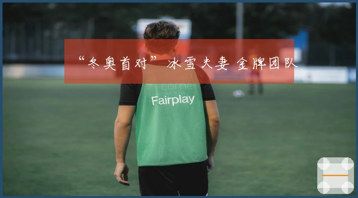 “冬奥首对”冰雪夫妻 金牌团队