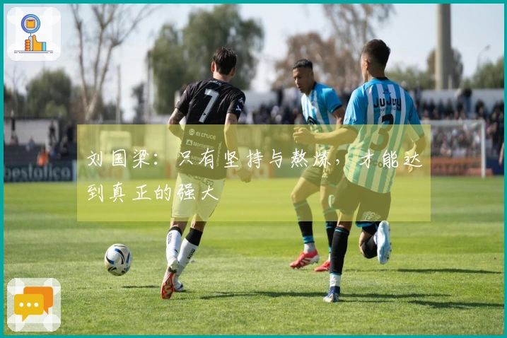 刘国梁：只有坚持与熬炼，才能达到真正的强大