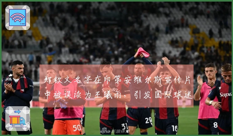 郑钦文名字在印第安维尔斯宣传片中被误读为王曦雨，引发国际球迷讨论