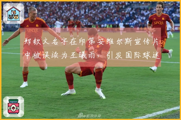 郑钦文名字在印第安维尔斯宣传片中被误读为王曦雨，引发国际球迷讨论